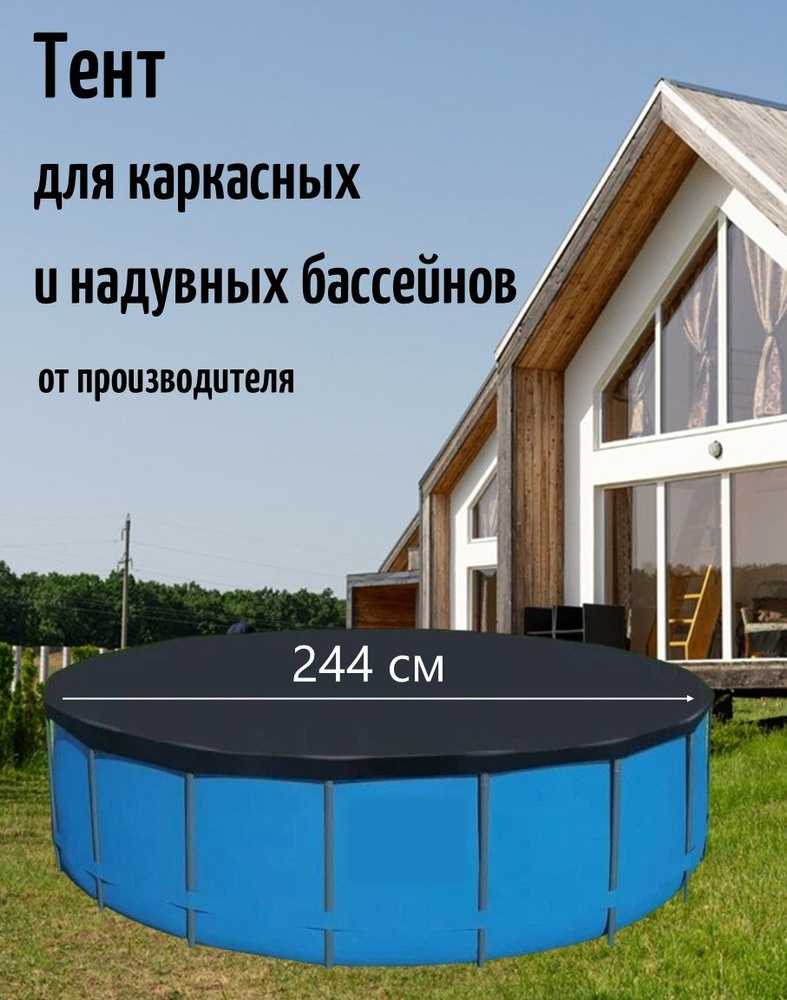 Тент для бассейна 244