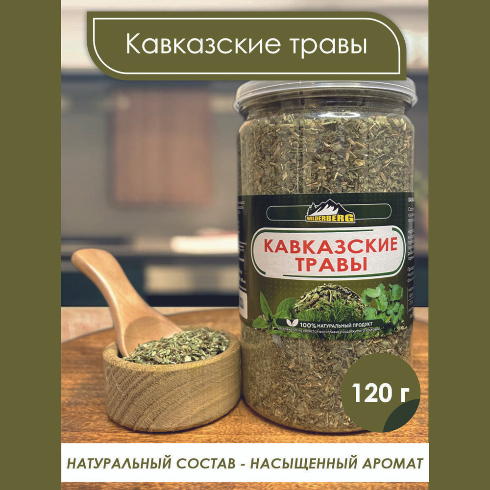 Кавказские травы для первых блюд, мяса, рыбы, салатов и маринадов  Wilderberg 120 гр