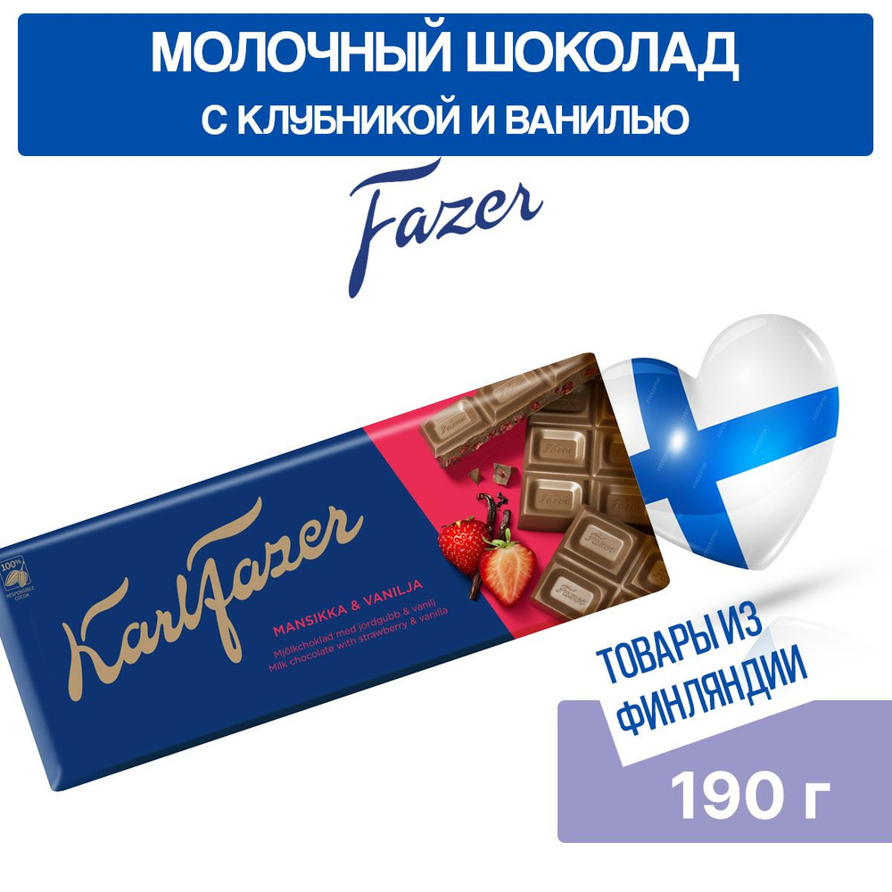 Шоколад молочный Karl Fazer Mansikka-Vanilja Клубника-Ваниль, 190 гр, из Финляндии  #1
