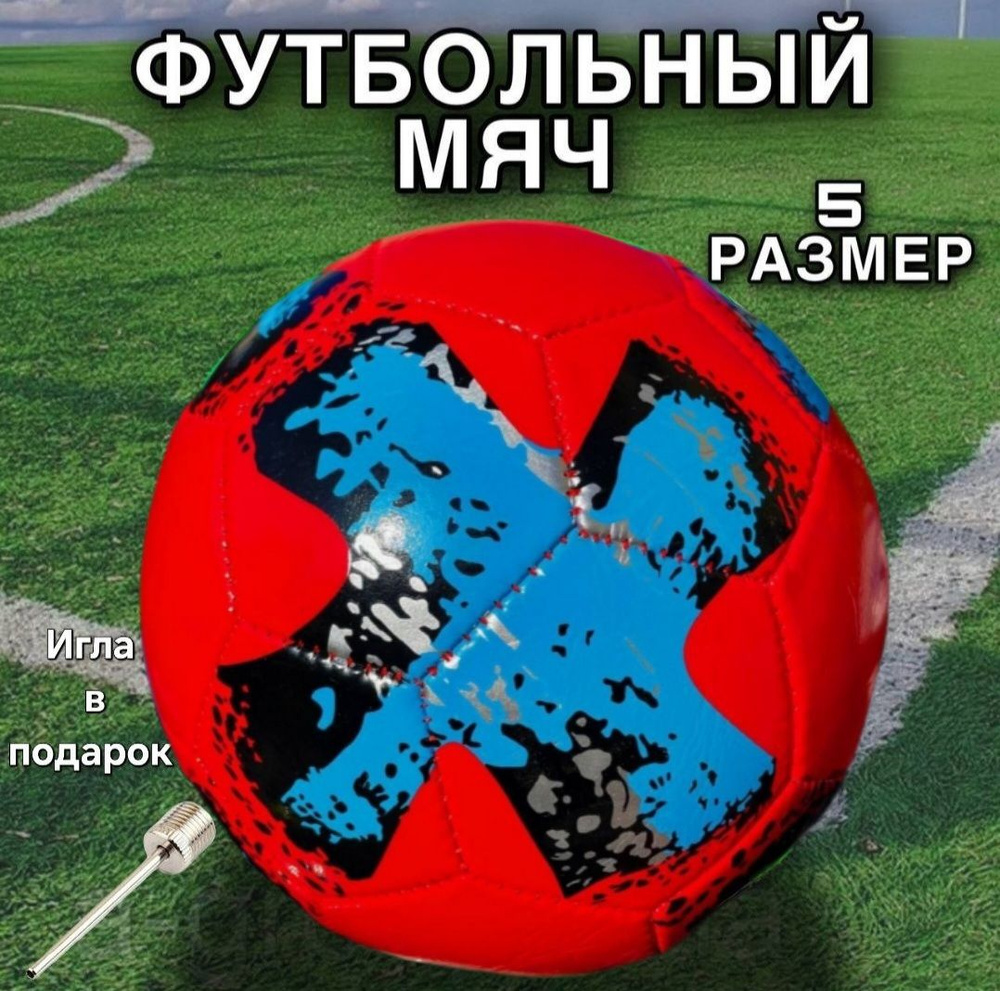 Savabi Футбольный мяч, 5 размер, красный #1