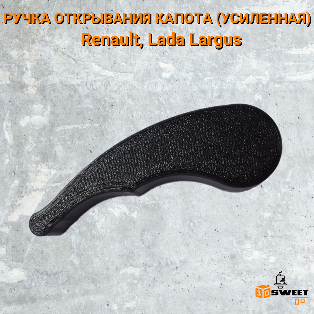 Ручка открывания капота (УСИЛЕННАЯ) Renault, Lada Largus - купить с ...