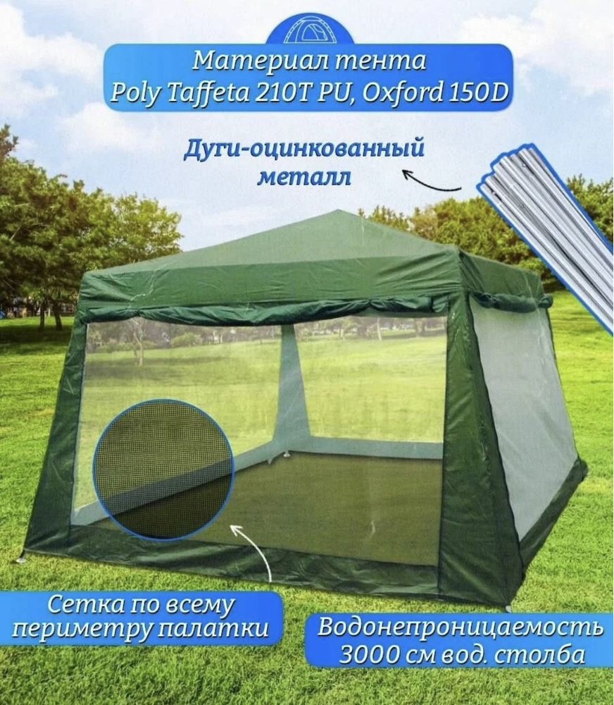 Шатер туристический усиленный с москитной сеткой 320х320х240 - купить с ...