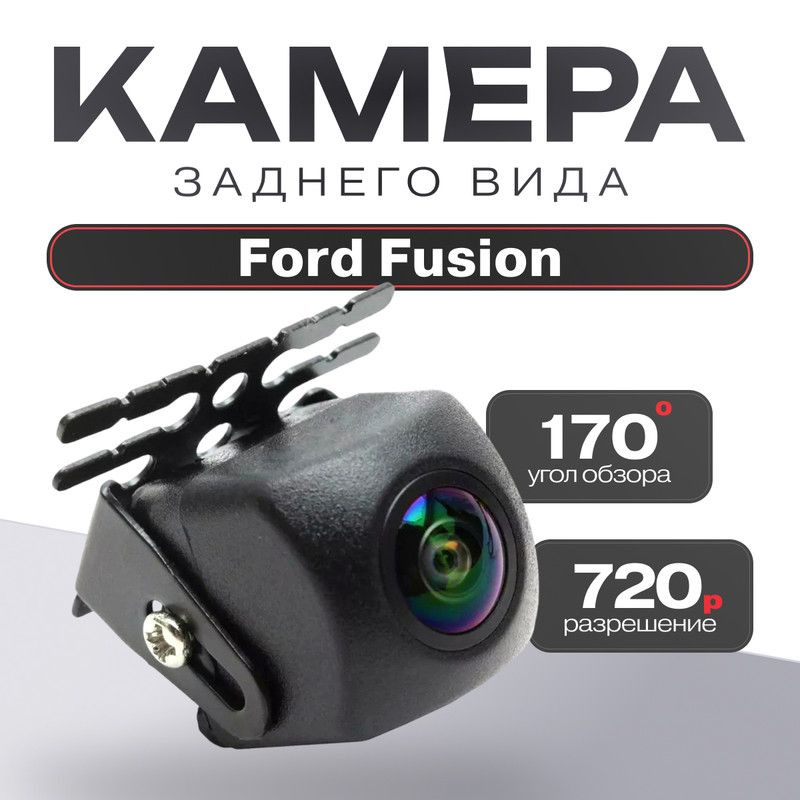 Камера заднего вида для Ford Fusion (Форд Фьюжн) / 1280x720,AHD Ночное видение, четкое изображение, угол #1