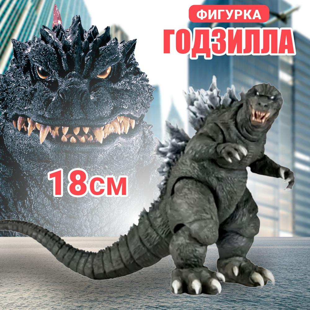 Подвижная фигурка Годзилла 2001 года (Godzilla 2001) 18 см #1