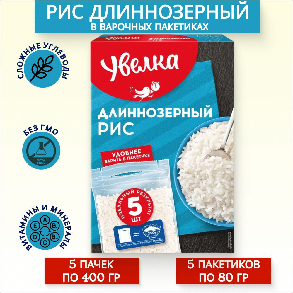 Рис длиннозерный Увелка шлифованный в пакетиках для варки (5х80г),5 ...