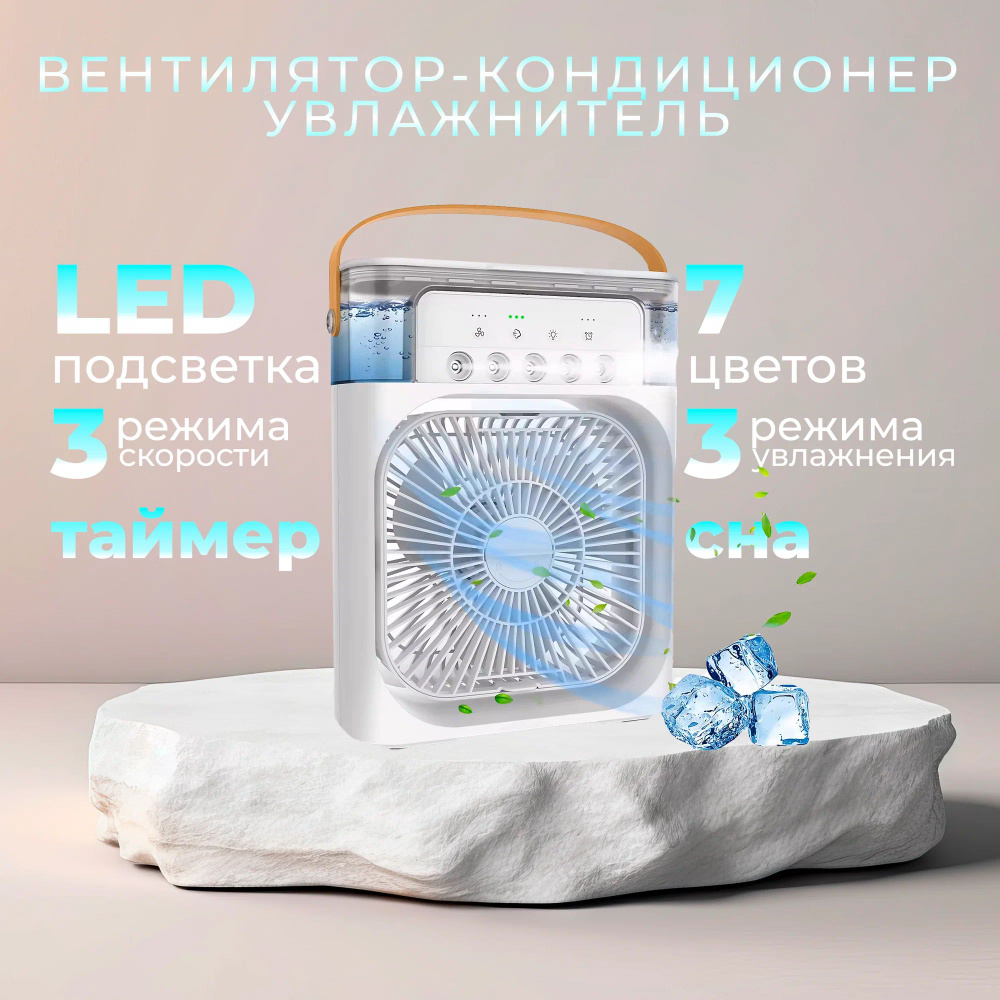 Увлажнитель воздуха, вентилятор настольный, мобильный кондиционер AIR  COOLER FAN с rgb подсветкой для дома, офиса, машины 3 скорости, с функцией  ...