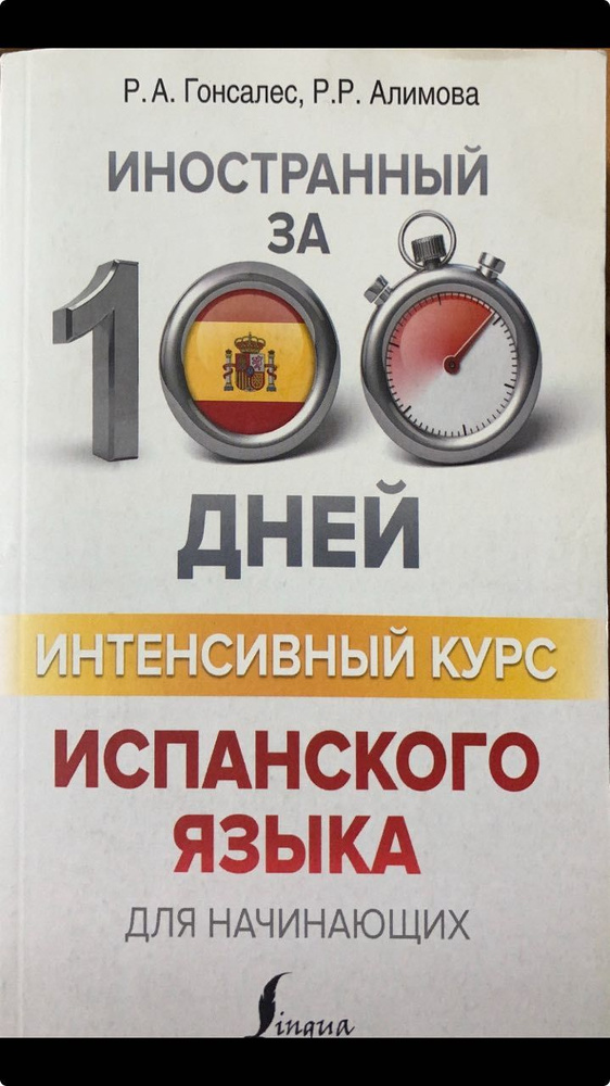 Интенсивный курс испанского языка для начинающих | Алимова Рушания ...