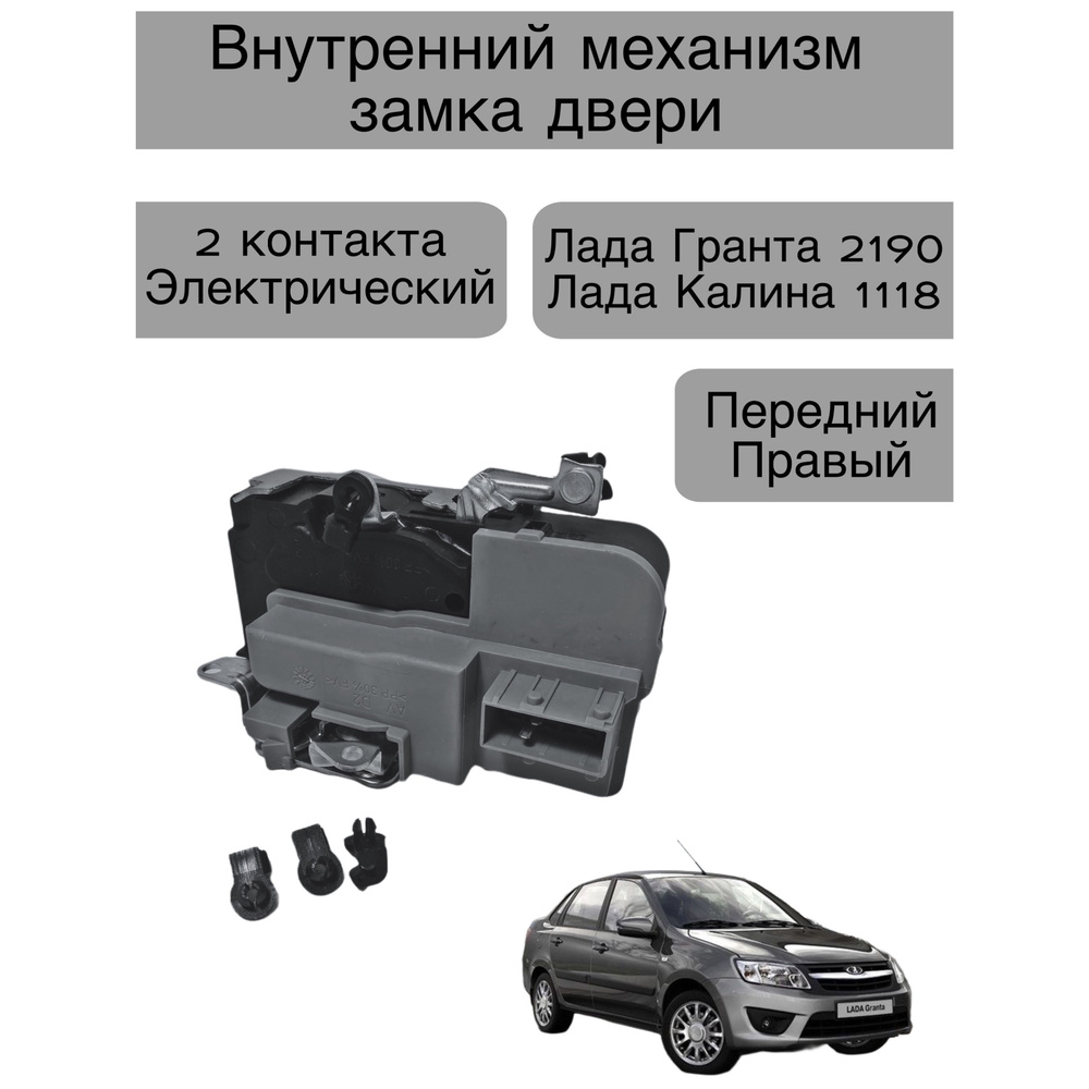 Внутренний механизм замка двери Лада Granta 2190, Kalina 1118 , передний  правый , 2 контакта - LD арт. 2190-6105012-00 - купить по выгодной цене в  интернет-магазине OZON (1430188032)