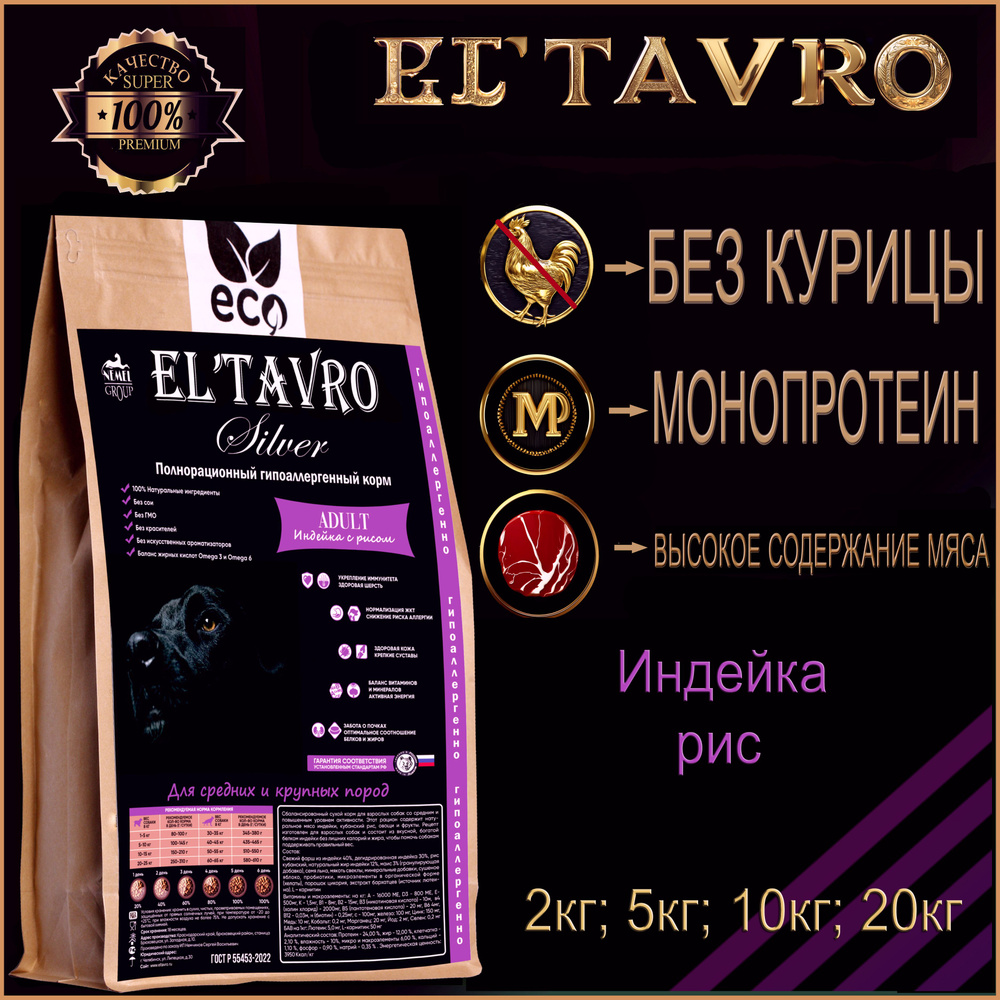 Сухой корм для собак ELTAVRO (ЭЛЬТАВРО) SILVER Индейка с рисом/  гипоаллергенный корм/без курицы 10кг - купить с доставкой по выгодным ценам  в интернет-магазине OZON (681867436)