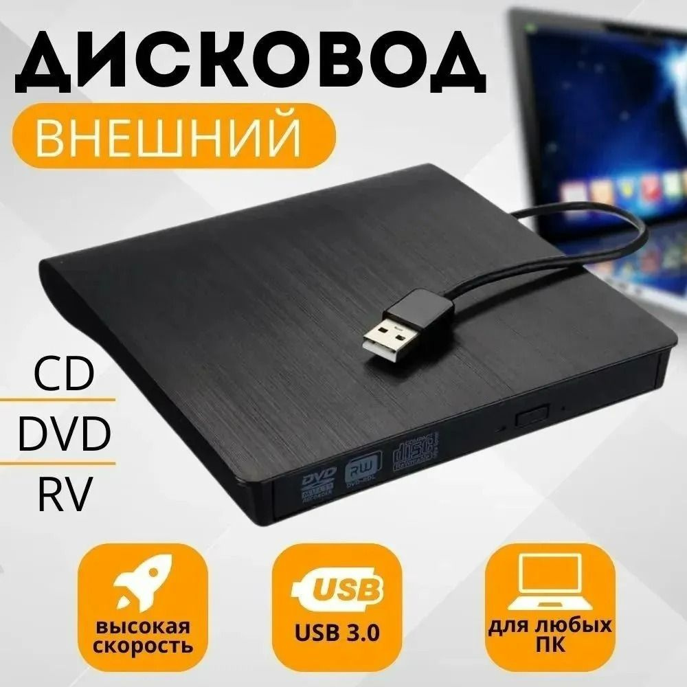 Внешний оптический DVD RW привод USB 3.0 / CD / DVD R привод для дисков +  переходник Type C - купить с доставкой по выгодным ценам в  интернет-магазине OZON (853164026)