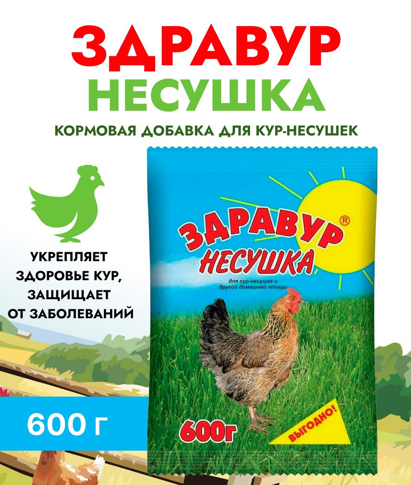 Премикс Здравур "Несушка" 600г кормовая добавка для кур-несушек и другой домашней птицы  #1