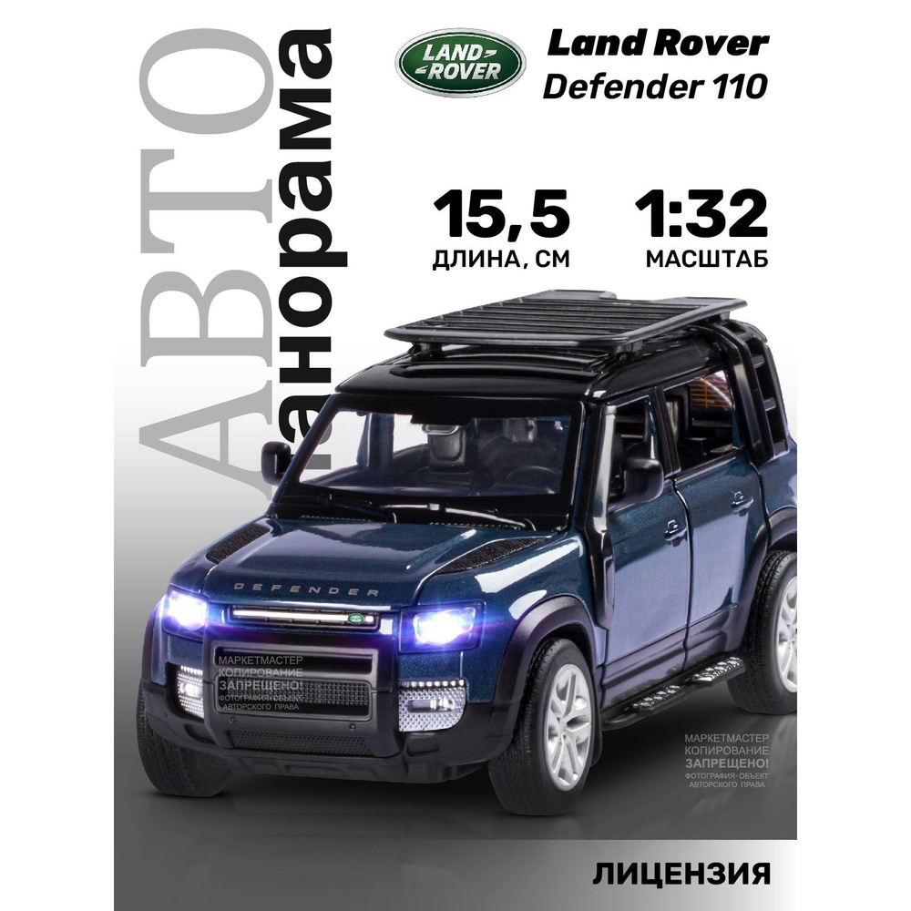 Машинка металлическая, инерционная, Автопанорама, коллекционная модель Land  Rover Defender 110, 1:32/ свет, звук, открываются двери, капот и багажник -  купить с доставкой по выгодным ценам в интернет-магазине OZON (825218238)