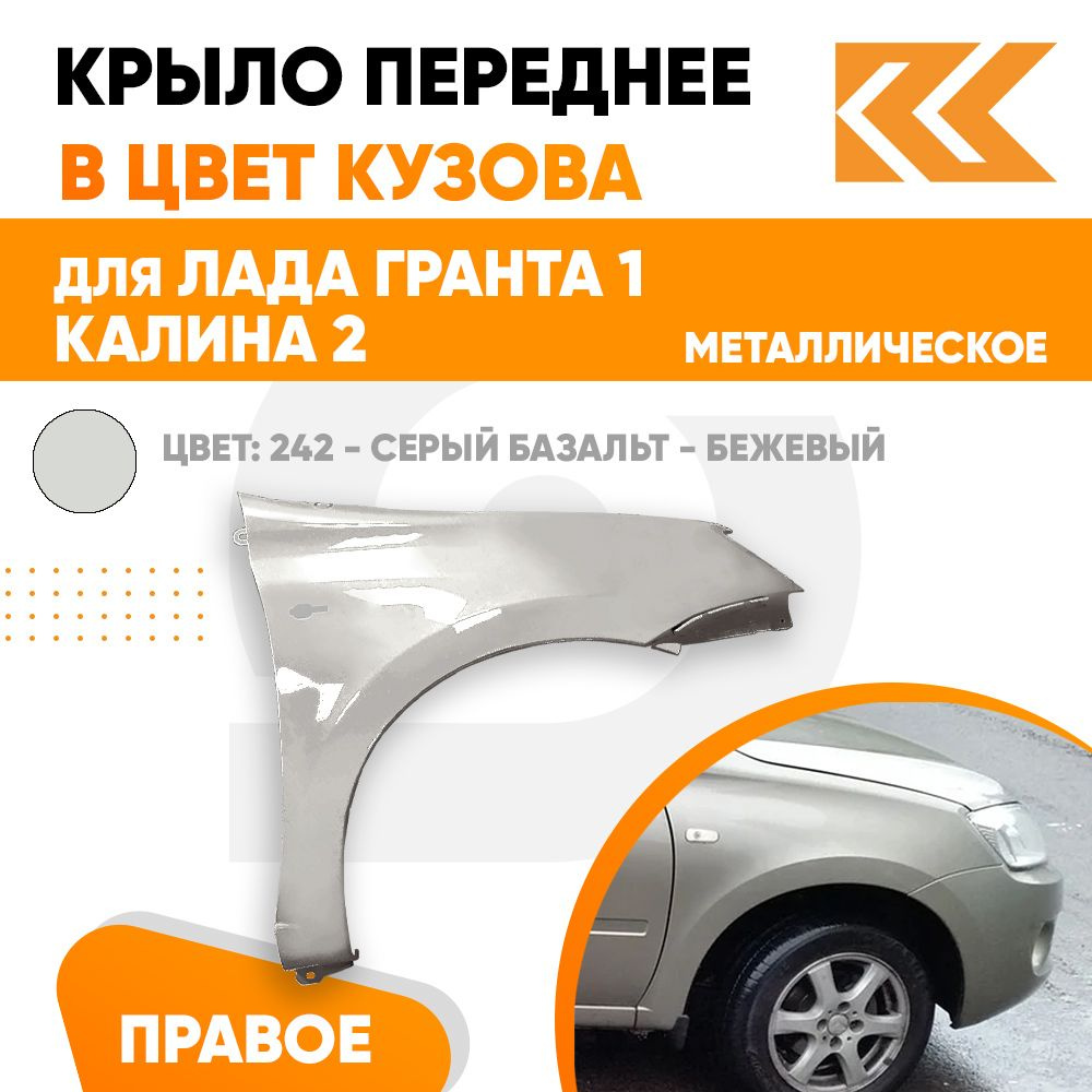 Крыло переднее правое в цвет Лада Гранта 1 и Калина 2 металлическое 242 -  СЕРЫЙ БАЗАЛЬТ - Бежевый - купить с доставкой по выгодным ценам в  интернет-магазине OZON (838969091)