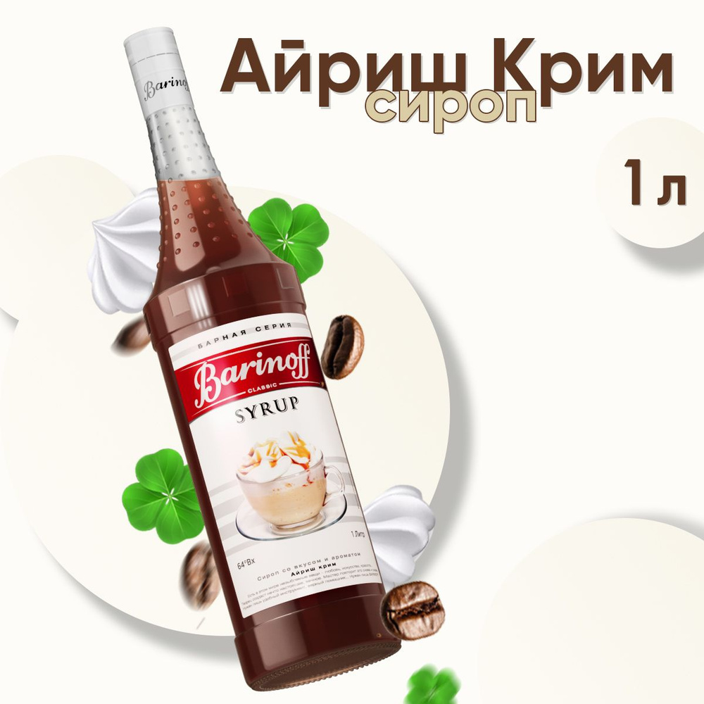 Сироп Barinoff Айриш крим (для кофе, коктейлей, десертов, лимонада и  мороженого), 1л