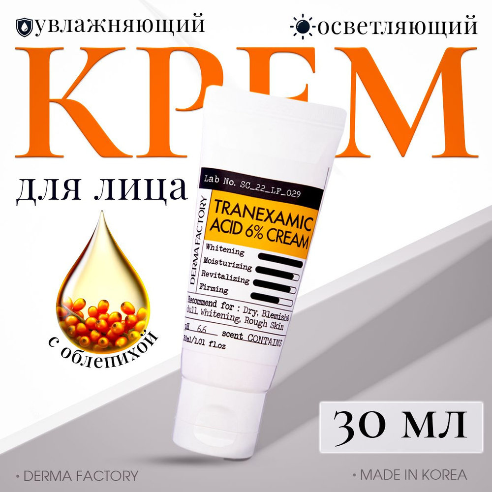 Derma Factory Крем с 6% транексамовой кислотой - Tranexamic acid 6% cream, 30мл  #1