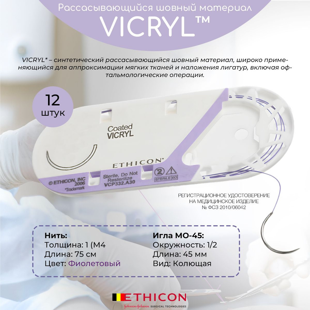 Рассасывающийся шовный материал Этикон Викрил W9245 (J&J Ethicon Vicryl ...