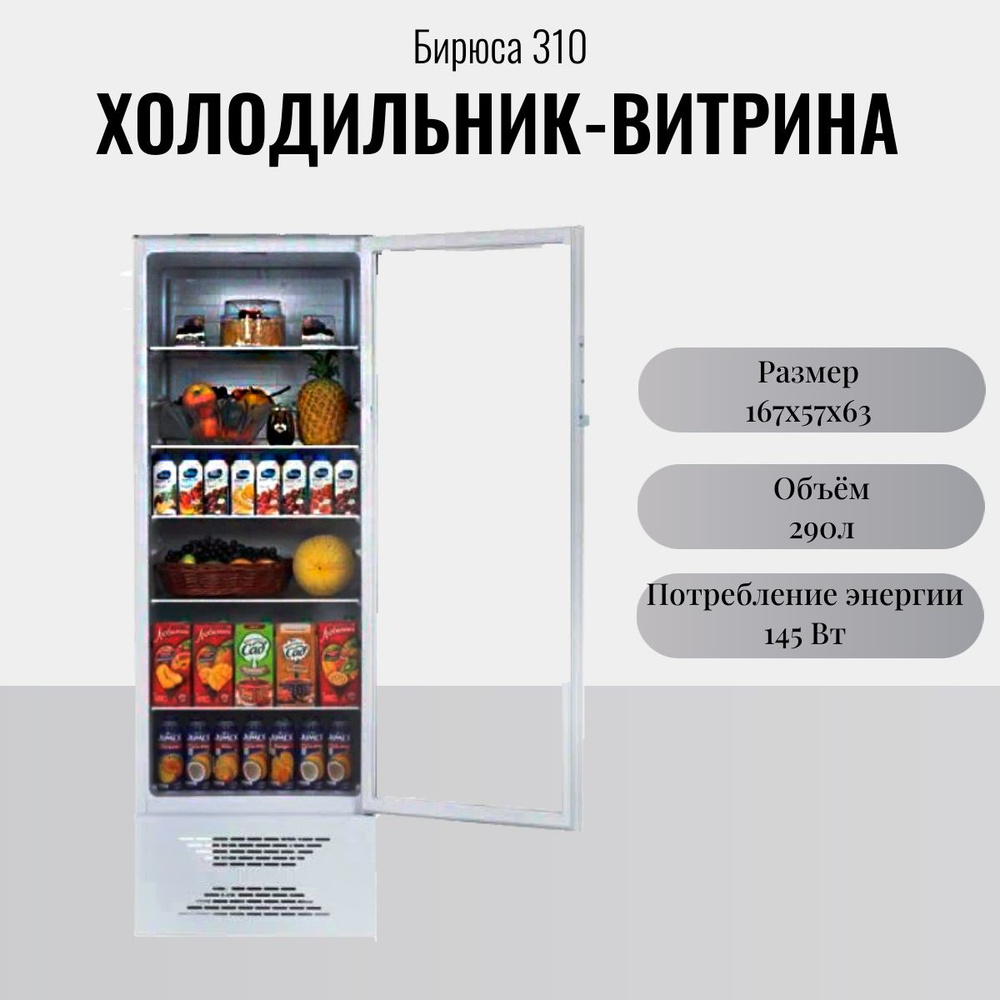 Холодильник витрина Бирюса 310 #1