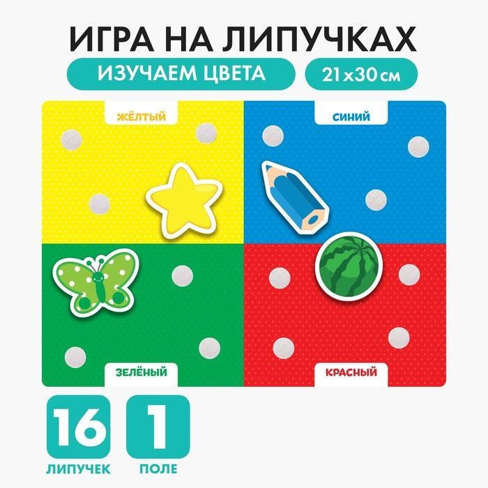 Игра на липучках Цвета, МИНИ #1