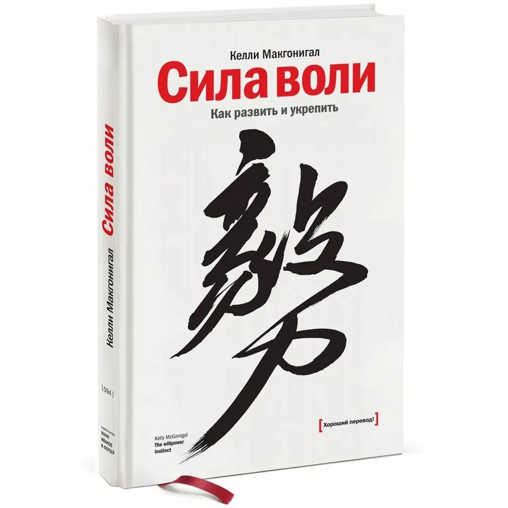 Сила воли. Как развить и укрепить | Макгонигал Келли