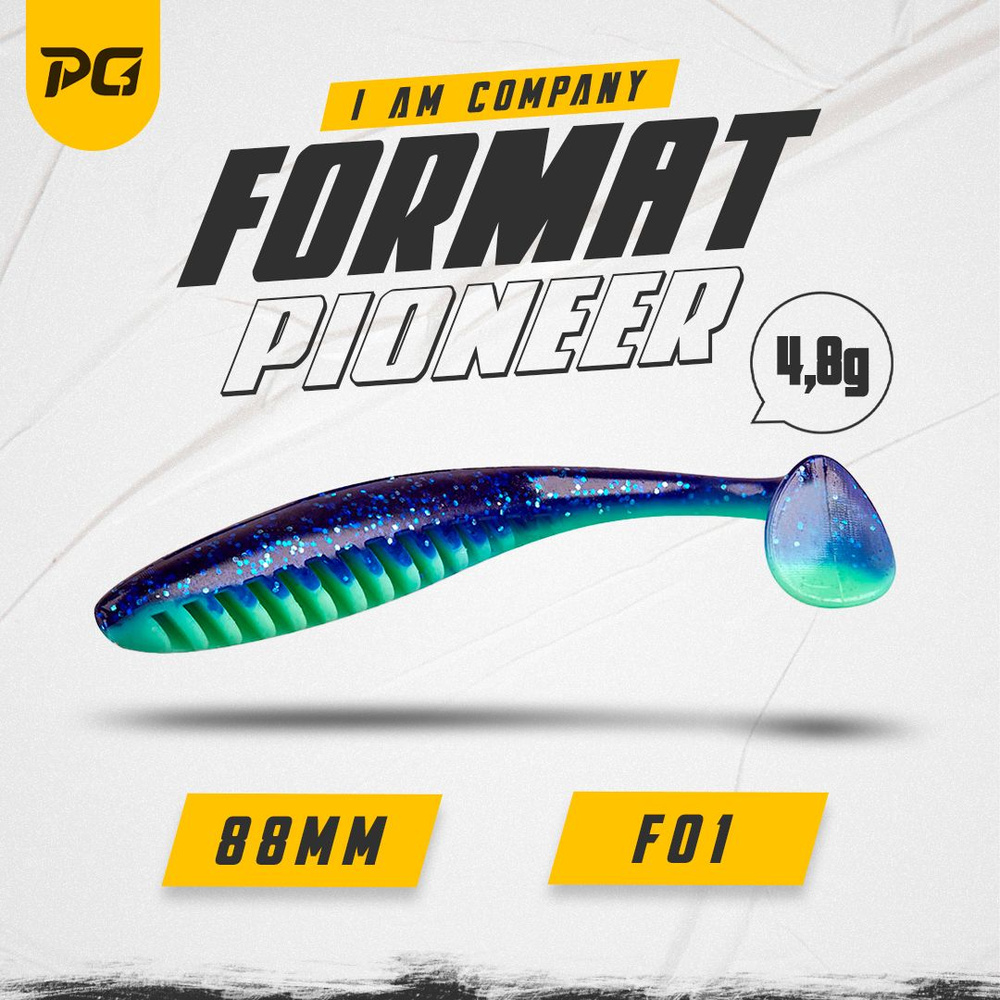 Силиконовая приманка FORMAT PIONEER 88mm (6шт.) цвет F01 #1