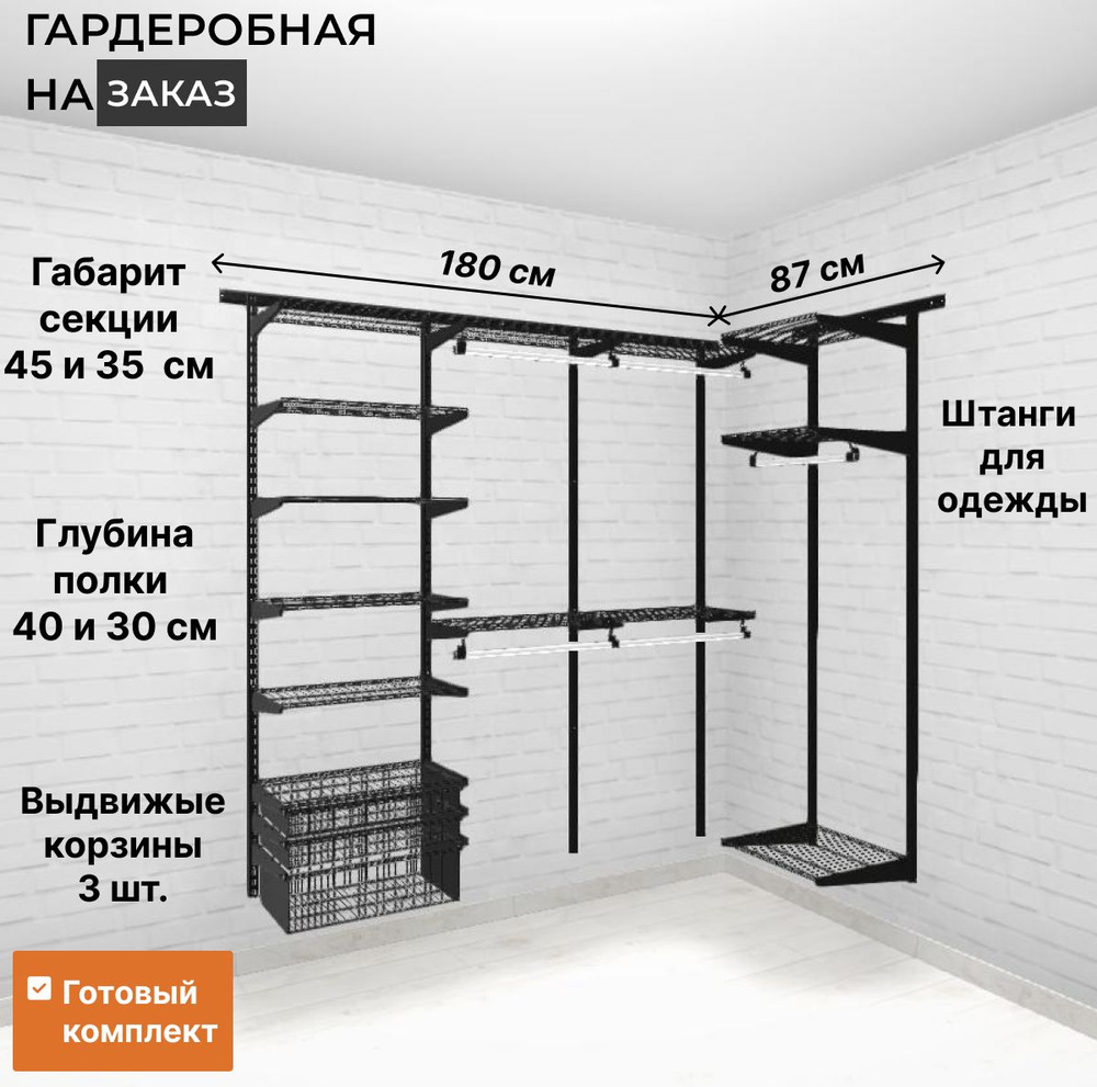 Гардеробная система хранения угловая GRD 180х87 см Черная #1