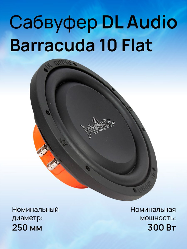 DL Audio Сабвуфер для автомобиля Barracuda 10 Flat, 25 см (10 дюйм.) #1