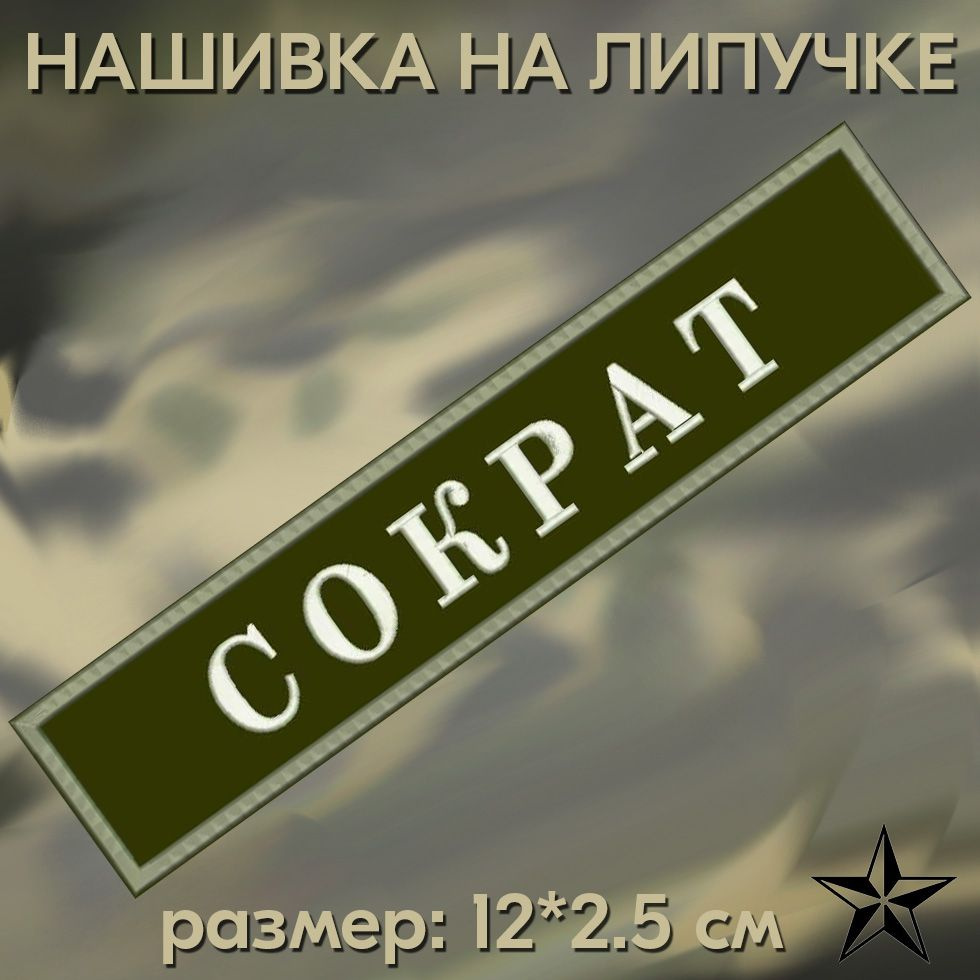 Нашивка Сократ на липучке, шеврон на одежду 12*2,5см. Патч с вышивкой, позывной Сократ, Vishivka73  #1