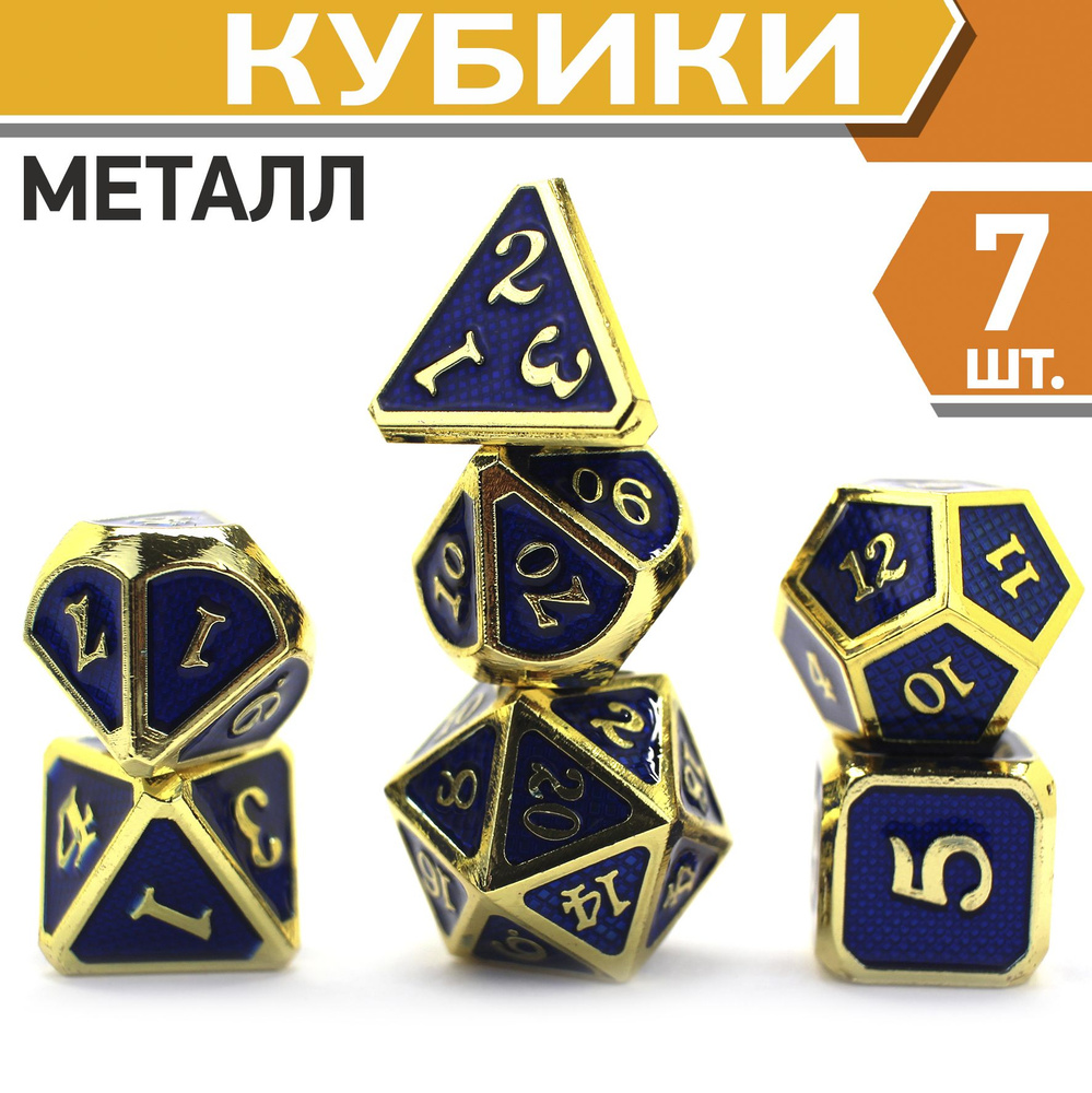 Кости игральные для DnD и RPG, кубики металл для Dungeons & Dragons ...