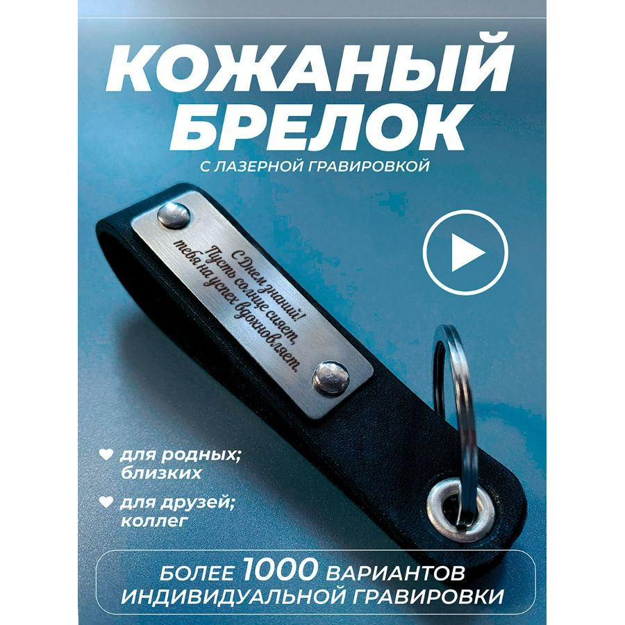 Брелок для ключей из натуральной кожи с гравировкой С Днем знаний Пусть солнце сияет, тебя на успех вдохновляет #1