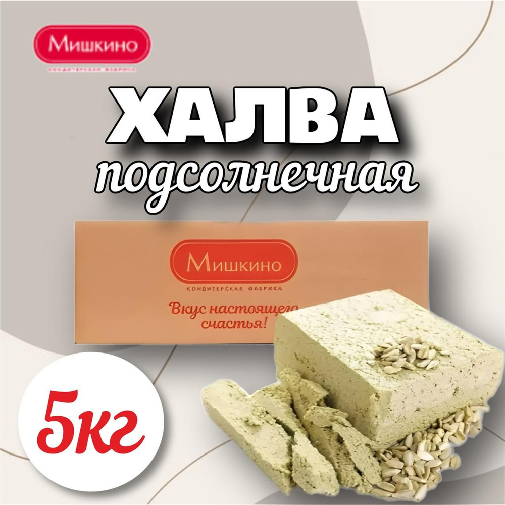 Халва подсолнечная 5 кг, Мишкино #1