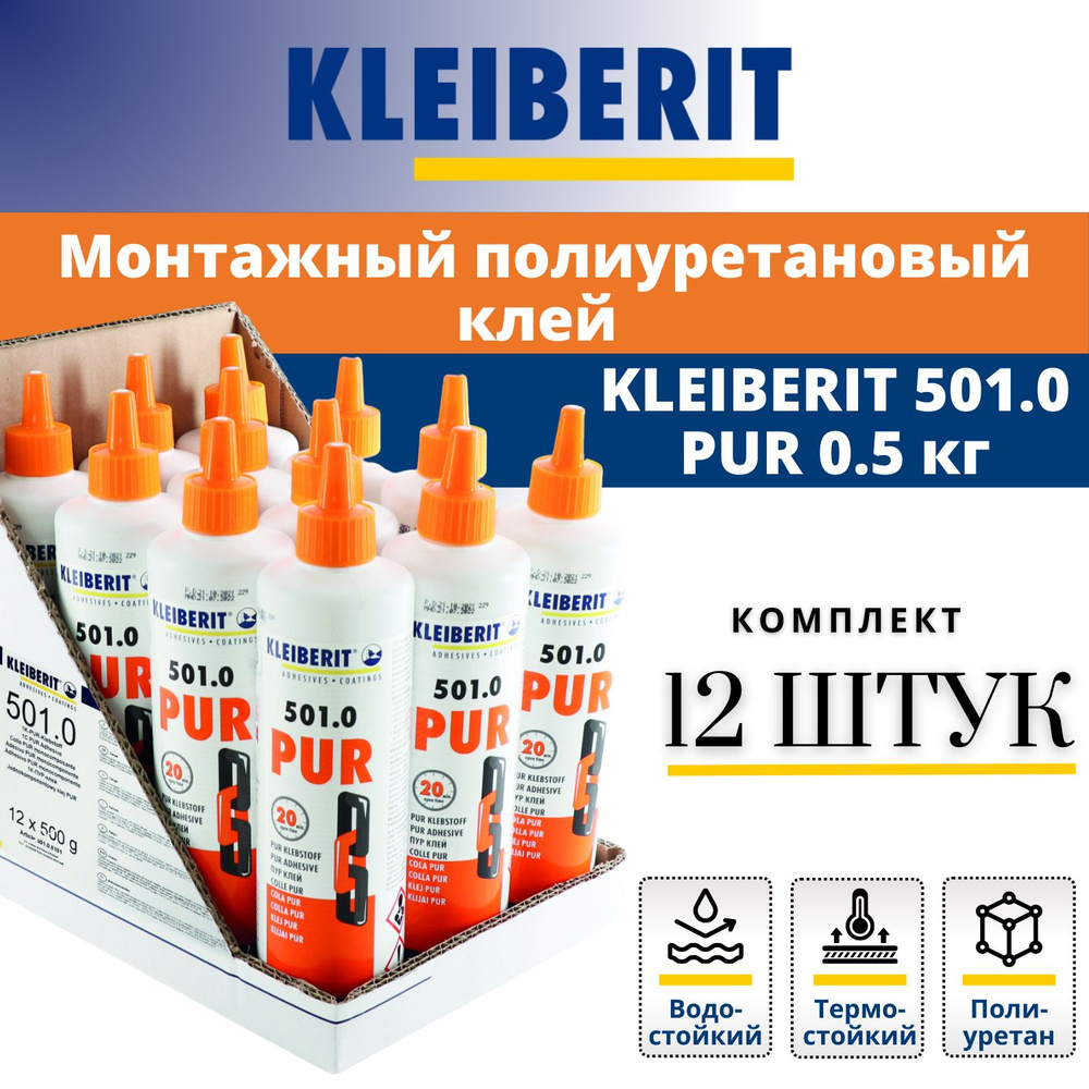 Комплект: Полиуретановый монтажный столярный клей D4 Kleiberit PUR 501.0, 0.5кг - 12 штук  #1