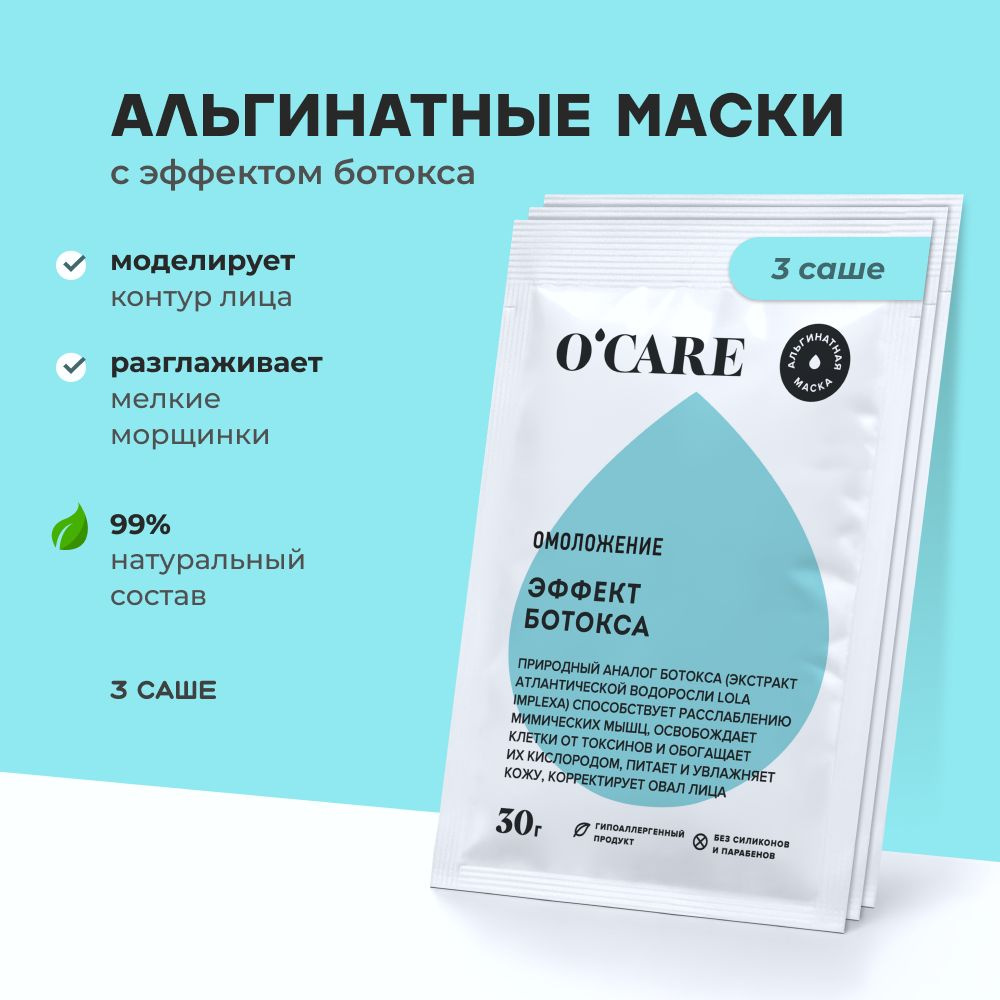 Альгинатная маска для лица с эффектом ботокса и лифтинг увлажняющая  омолаживающая антивозрастная моделирующая от отеков и морщин, набор 3 х 30 г