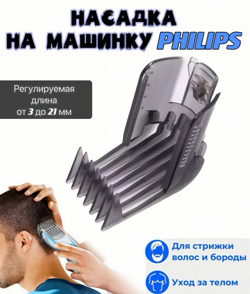 Насадка для машинки для стрижки Philips QC5115-QC5135 - купить с ...