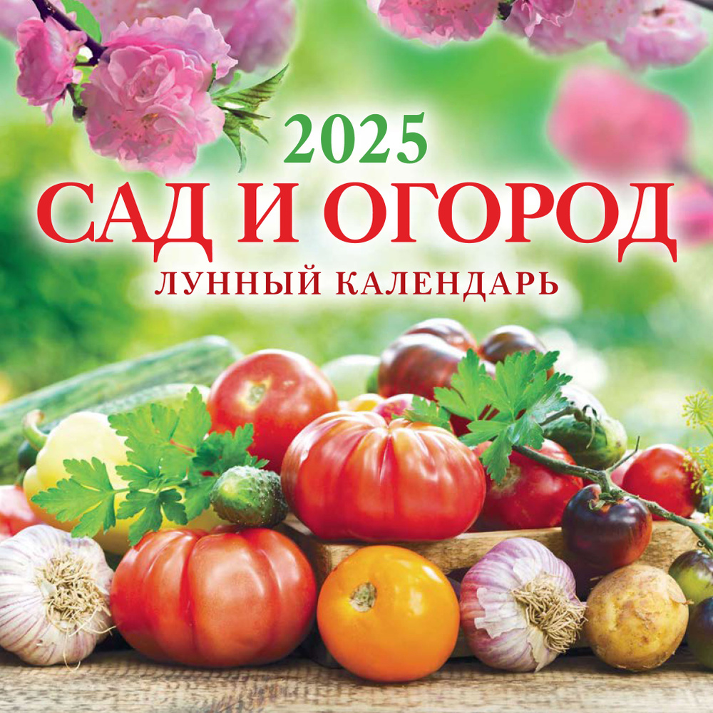 Календарь настенный перекидной "Сад и огород. Лунный календарь" 285х285 6 листов на скрепке на 2025 год #1