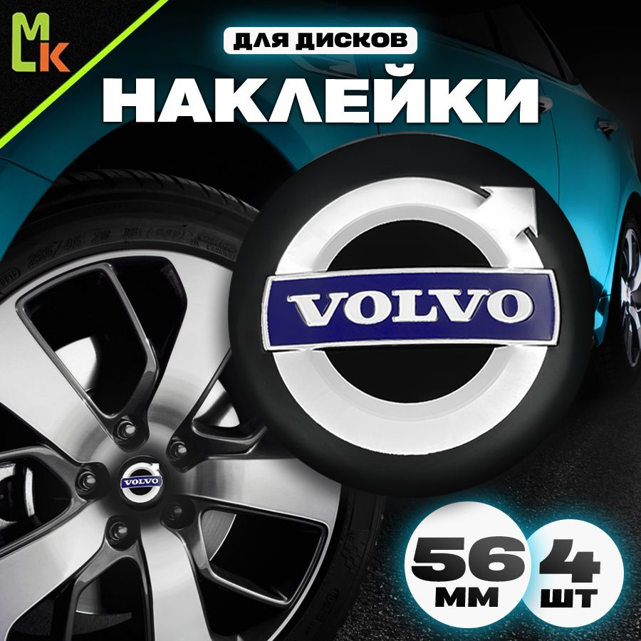 Наклейки /Mashinokom/ на диски автомобильные D-56 mm, комплект 4шт c логотипом Volvo  #1