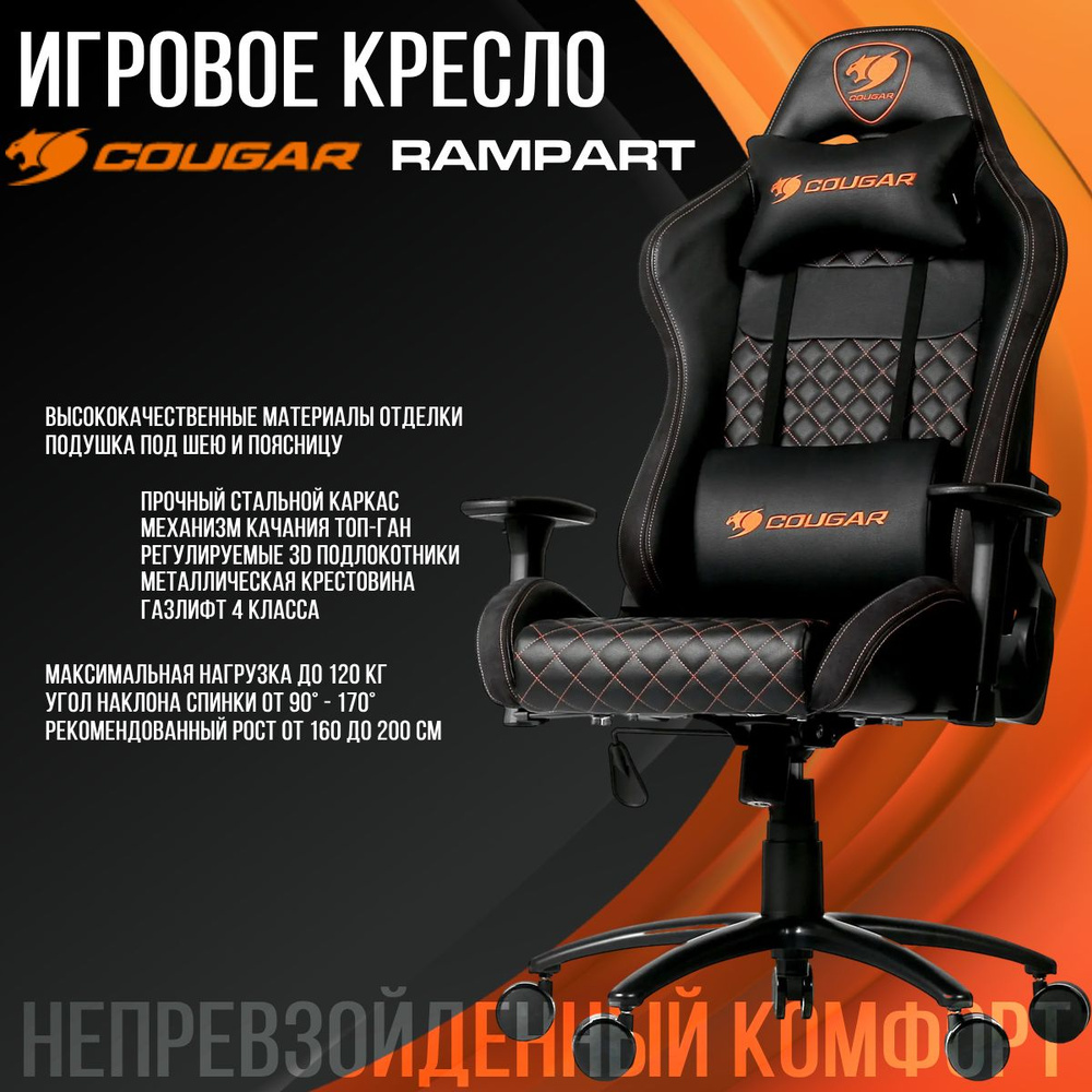 Компьютерное Игровое Кресло COUGAR RAMPART Black, Экокожа, Сталь, Черный