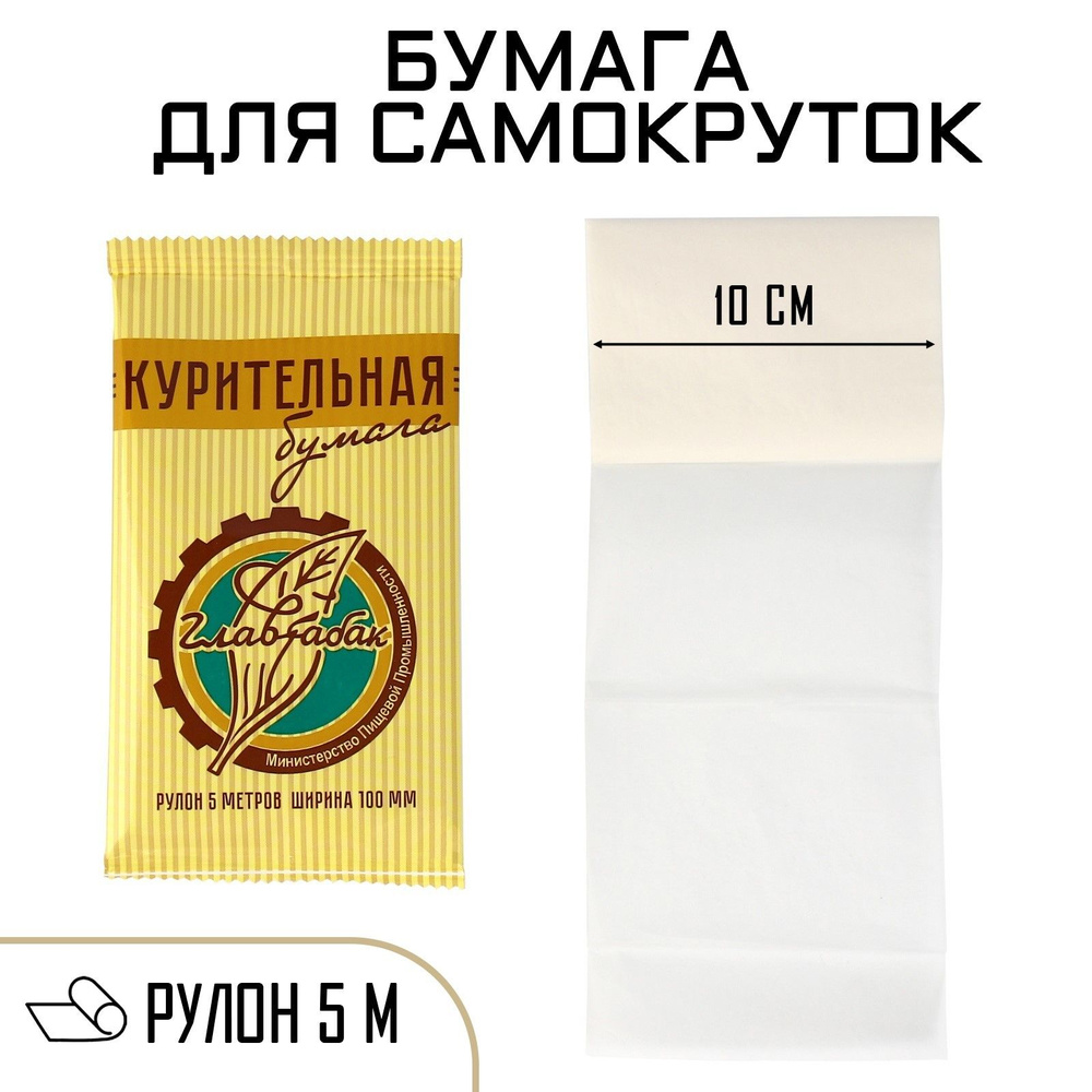 Курительная папиросная бумага, 5 м, ширина 10 см #1