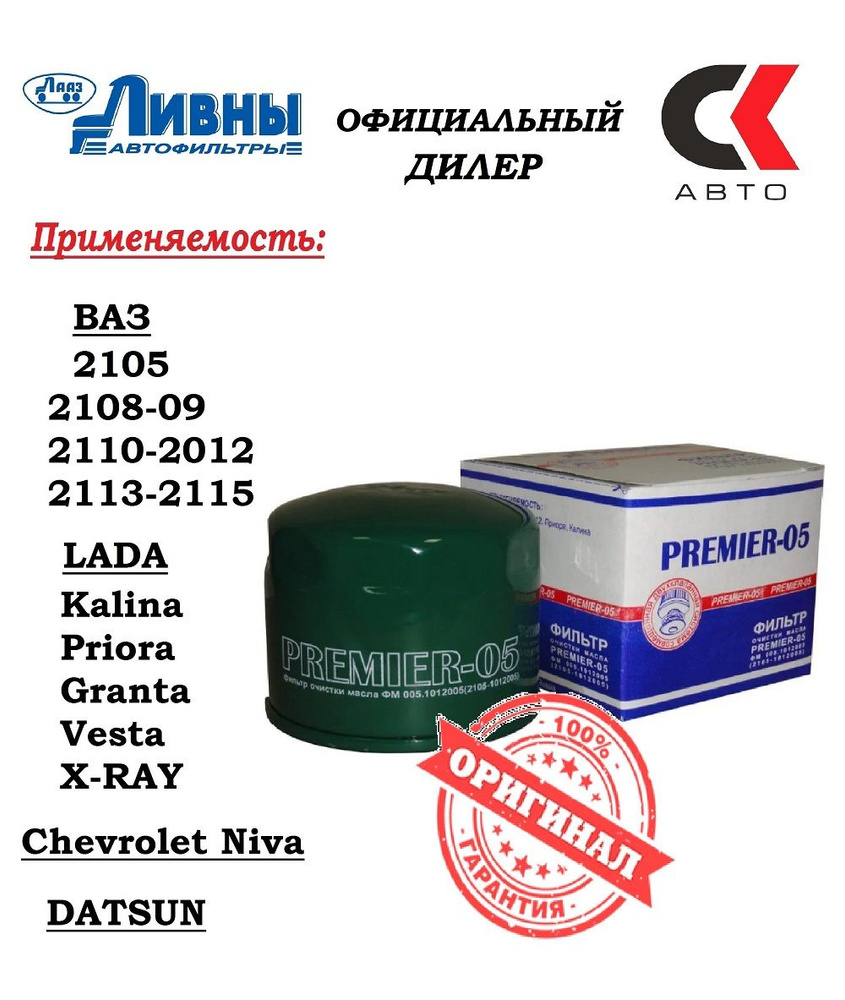 Фильтр масляный ЛИВНЫ Premier 05 (005.1012005) LADA 2101-10 21213 Калина  Приора Ларгус Веста Датсун