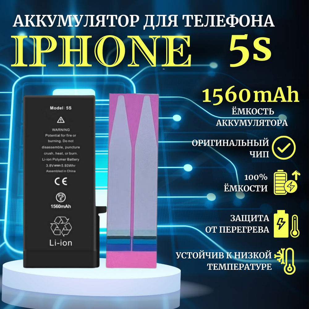 Аккумулятор для iPhone 5S / 5C стандартная емкость 1560мАч Premium - купить  с доставкой по выгодным ценам в интернет-магазине OZON (956977120)