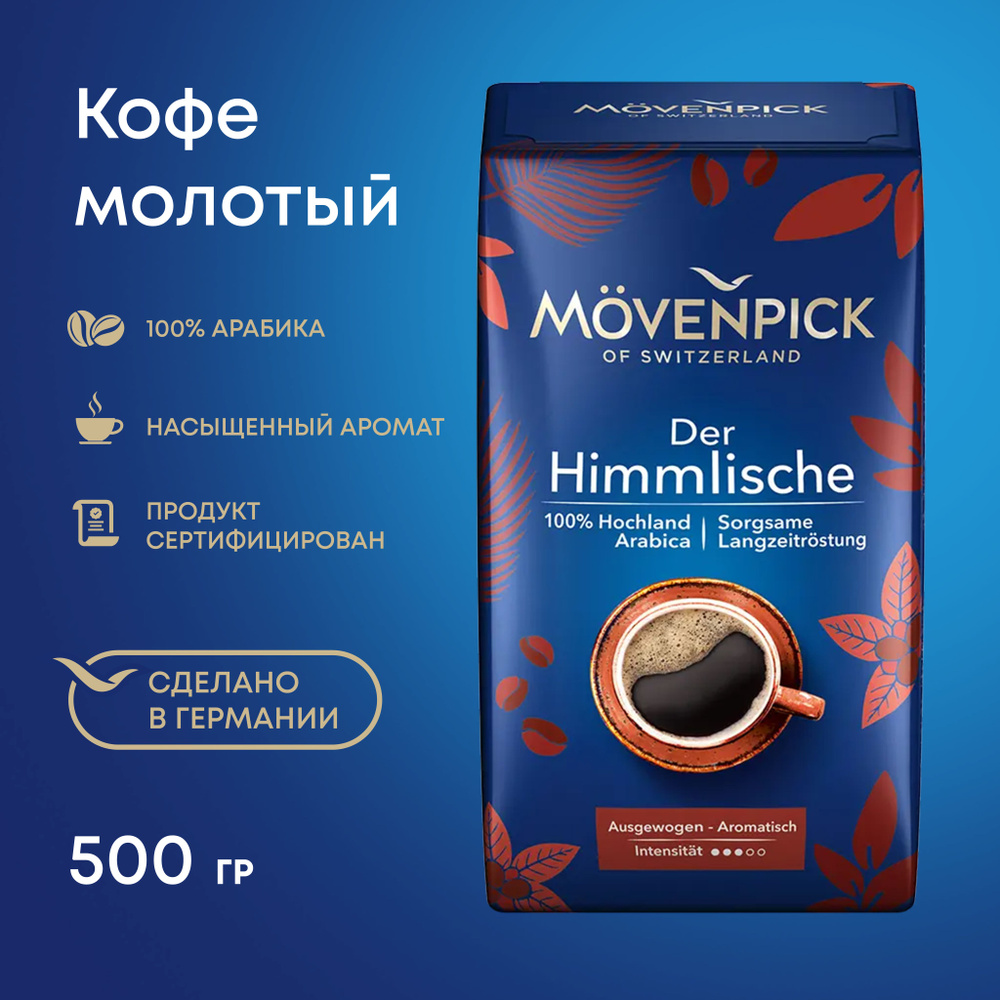 Кофе молотый MOVENPICK DER HIMMLISCHE 500 г #1