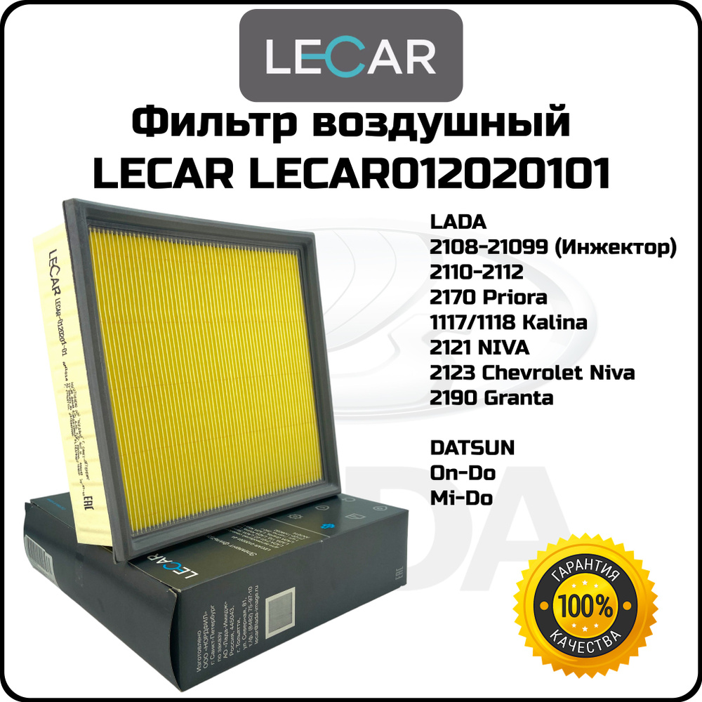 Фильтр воздушный ВАЗ Инжектор LECAR LECAR012020101 для LADA оригинал 2105 2107 2109 2114 2110 2112 Шевроле #1