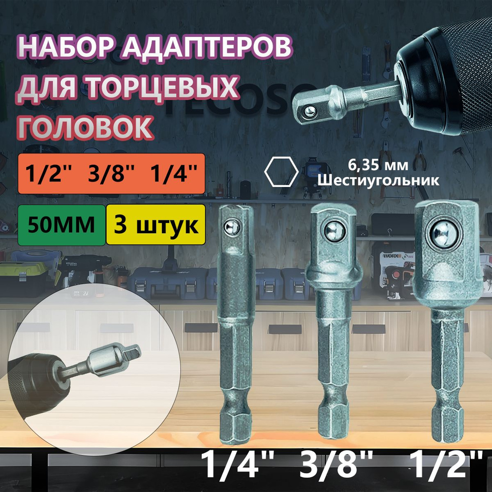 Адаптеры переходники для торцевых головок на шуруповерт 1/4", 3/8", 1/2" набор 3 шт.  #1