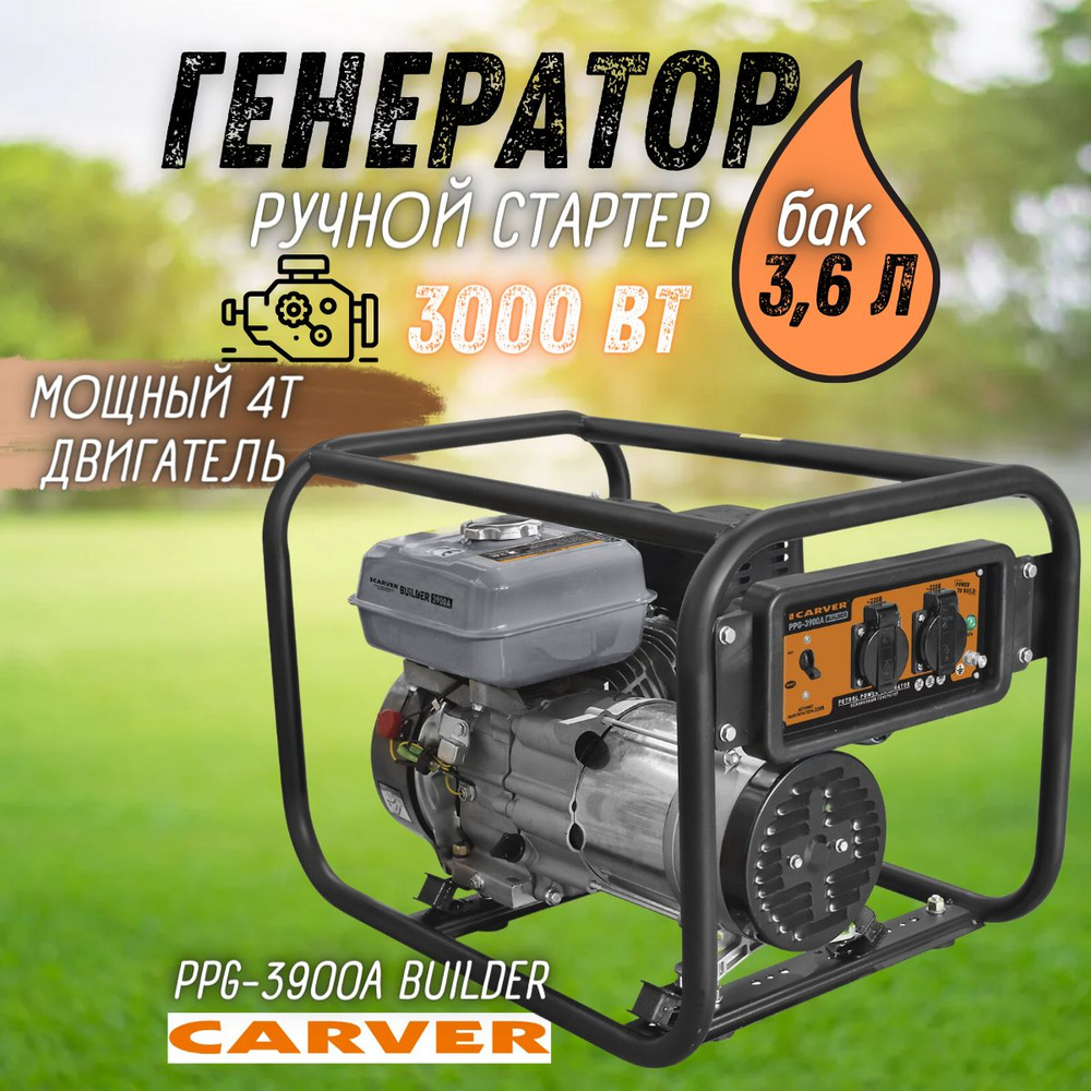 Генератор бензиновый Carver PPG-3900 A Builder / 3 кВт бензогенератор бак  3,6 л / электрогенератор 3000 Вт - купить по низкой цене в  интернет-магазине OZON (841636576)