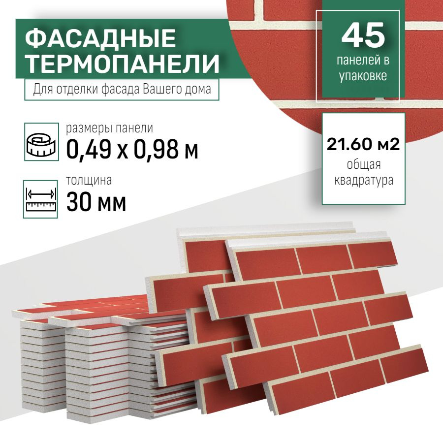 Фасадная термопанель толщина 30мм-45 шт (21,60 м2) декоративная под кирпич  Ferrum для наружной отделки дома и утепления стен, балкона (строительный ...