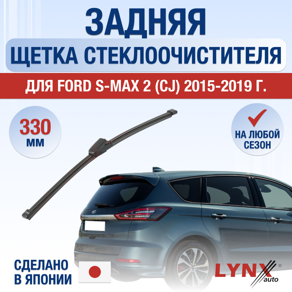 Задняя щетка стеклоочистителя для Ford S-MAX (2) CJ / 2015 2016 2017 2018 2019 / Задний дворник 330 мм #1