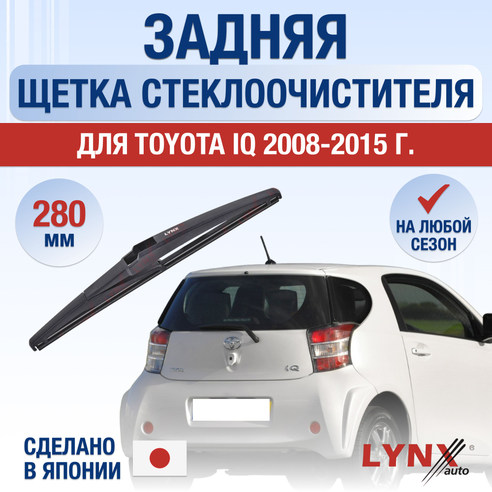 Задняя щетка стеклоочистителя для Toyota iQ / 2008 2009 2010 2011 2012 2013 2014 2015 / Задний дворник #1