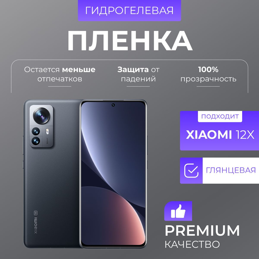 Гидрогелевая защитная пленка Xiaomi Mi 12X Глянец #1