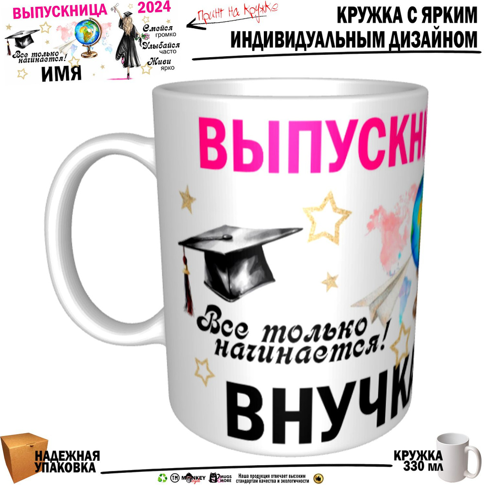 Mugs & More Кружка "Внучка Выпускница. Все только начинается", 330 мл, 1 шт #1