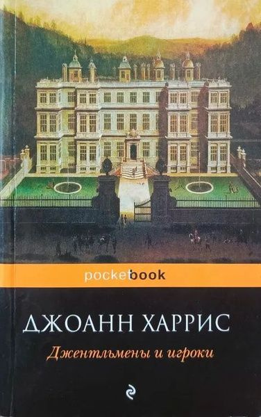 Харрис Дж. Джентельмены и игроки | Харрис Джоанн #1