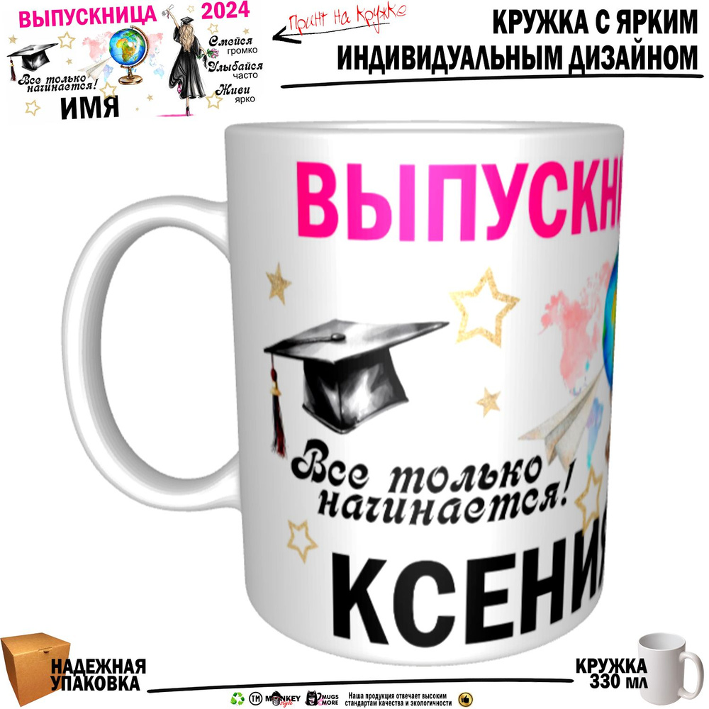 Mugs & More Кружка "Ксения Выпускница. Все только начинается", 330 мл, 1 шт  #1